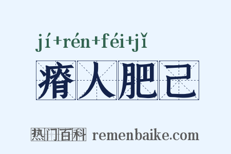 瘠人肥己是什么意思的图片